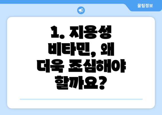 1. 지용성 비타민, 왜 더욱 조심해야 할까요?