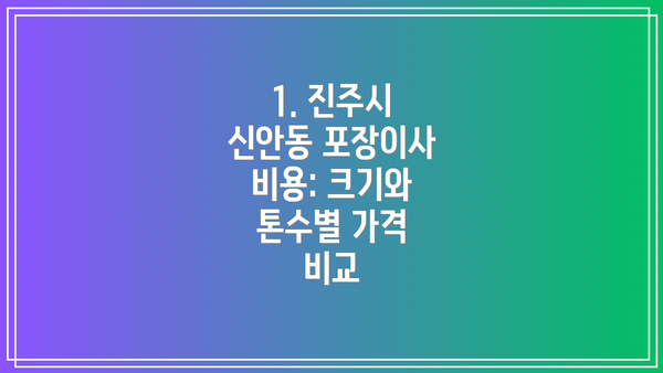 1. 진주시 신안동 포장이사 비용: 크기와 톤수별 가격 비교