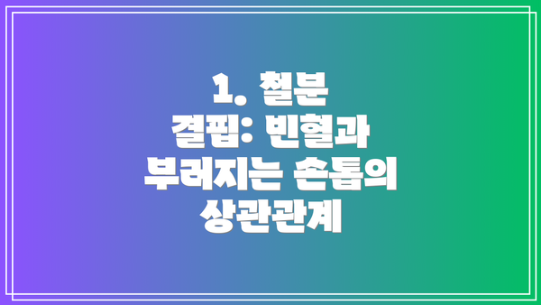 1. 철분 결핍: 빈혈과 부러지는 손톱의 상관관계