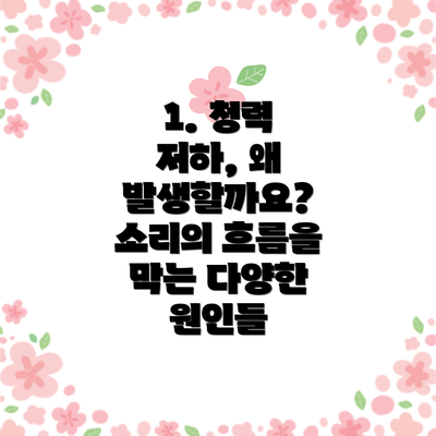 1. 청력 저하, 왜 발생할까요?  소리의 흐름을 막는 다양한 원인들