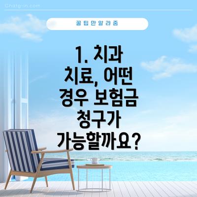 1. 치과 치료, 어떤 경우 보험금 청구가 가능할까요?