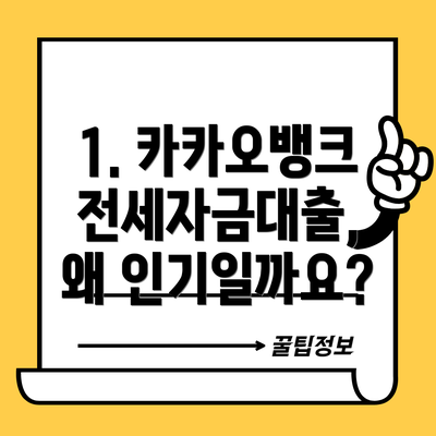 1. 카카오뱅크 전세자금대출, 왜 인기일까요?