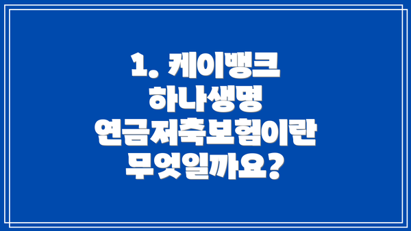1. 케이뱅크 하나생명 연금저축보험이란 무엇일까요?