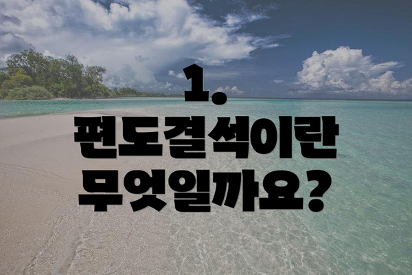 1. 편도결석이란 무엇일까요?