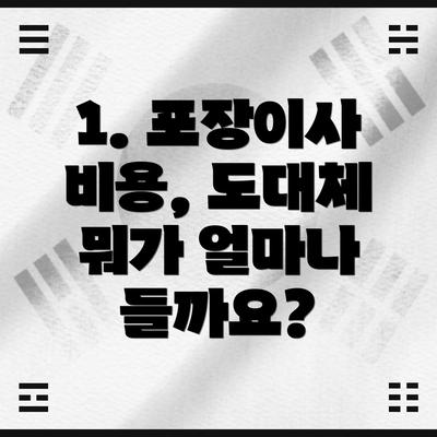 1. 포장이사 비용, 도대체 뭐가 얼마나 들까요?