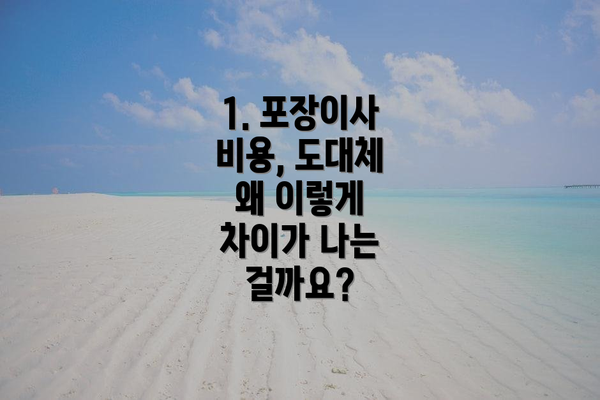 1. 포장이사 비용, 도대체 왜 이렇게 차이가 나는 걸까요?