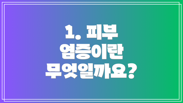 1. 피부 염증이란 무엇일까요?