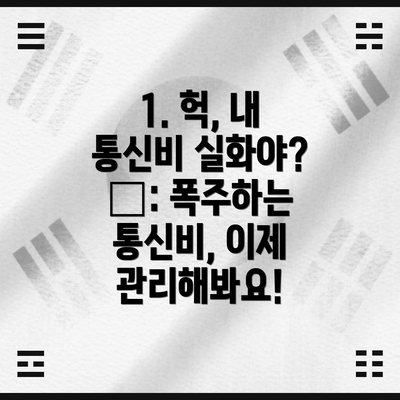 1. 헉, 내 통신비 실화야? 🤯: 폭주하는 통신비, 이제 관리해봐요!