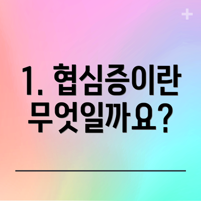 1. 협심증이란 무엇일까요?