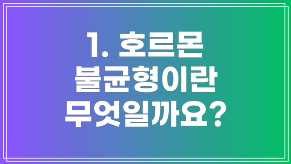 1. 호르몬 불균형이란 무엇일까요?