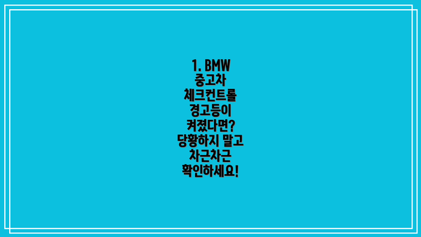 1. BMW 중고차 체크컨트롤 경고등이 켜졌다면? 당황하지 말고 차근차근 확인하세요!