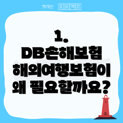 1. DB손해보험 해외여행보험이 왜 필요할까요?