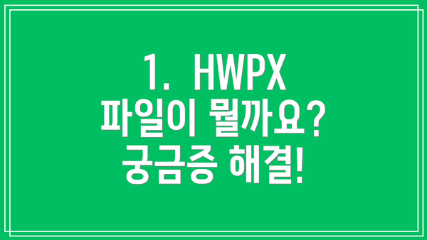 1.  HWPX 파일이 뭘까요? 궁금증 해결!