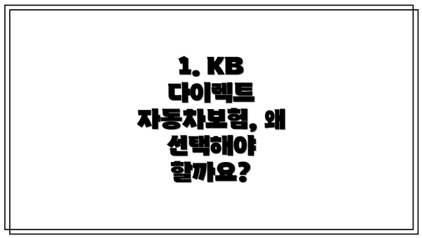 1. KB 다이렉트 자동차보험, 왜 선택해야 할까요?