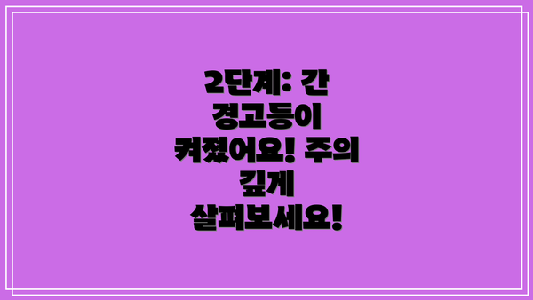 2단계: 간 경고등이 켜졌어요! 주의 깊게 살펴보세요!