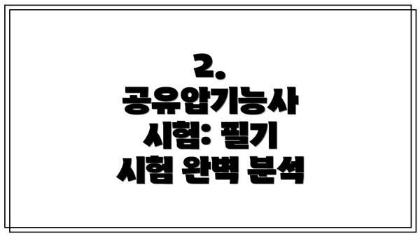 2. 공유압기능사 시험: 필기 시험 완벽 분석
