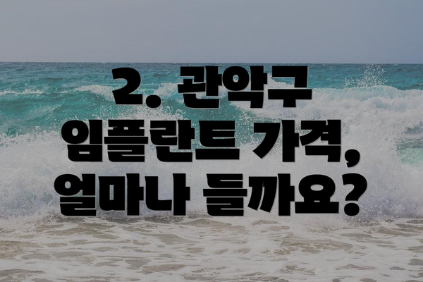 2. 관악구 임플란트 가격, 얼마나 들까요?