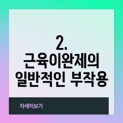 2. 근육이완제의 일반적인 부작용