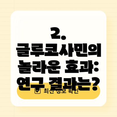 2. 글루코사민의 놀라운 효과: 연구 결과는?