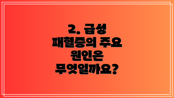 2. 급성 패혈증의 주요 원인은 무엇일까요?