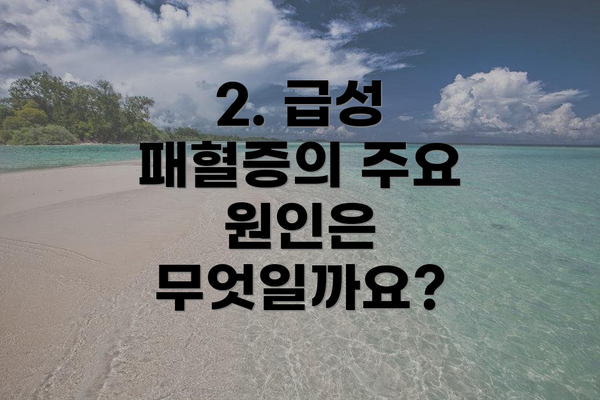 2. 급성 패혈증의 주요 원인은 무엇일까요?