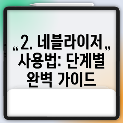 2. 네블라이저 사용법: 단계별 완벽 가이드