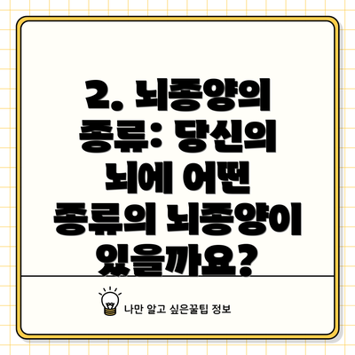 2. 뇌종양의 종류: 당신의 뇌에 어떤 종류의 뇌종양이 있을까요?