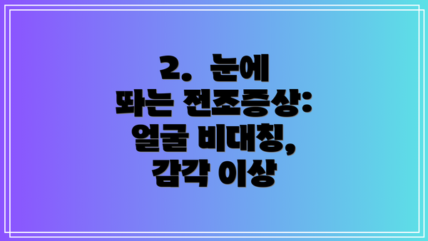 2.  눈에 띄는 전조증상: 얼굴 비대칭, 감각 이상