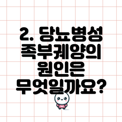 2. 당뇨병성 족부궤양의 원인은 무엇일까요?