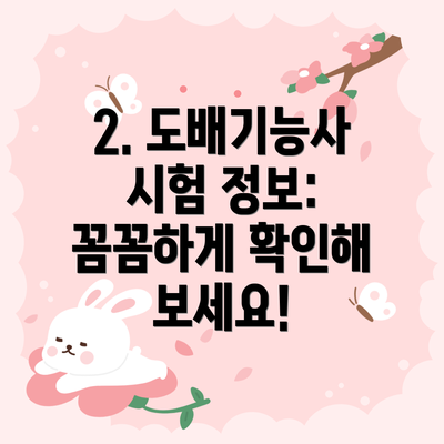 2. 도배기능사 시험 정보: 꼼꼼하게 확인해 보세요!