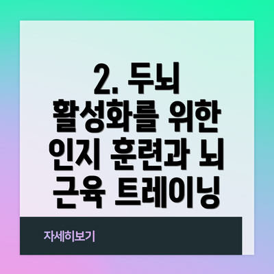 2. 두뇌 활성화를 위한 인지 훈련과 뇌 근육 트레이닝