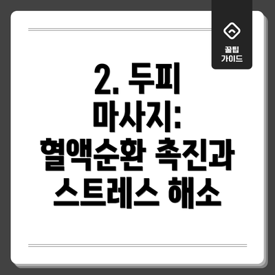 2. 두피 마사지: 혈액순환 촉진과 스트레스 해소