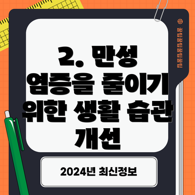 2. 만성 염증을 줄이기 위한 생활 습관 개선