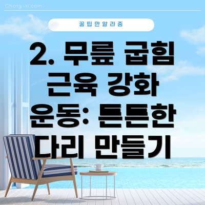 2. 무릎 굽힘 근육 강화 운동: 튼튼한 다리 만들기