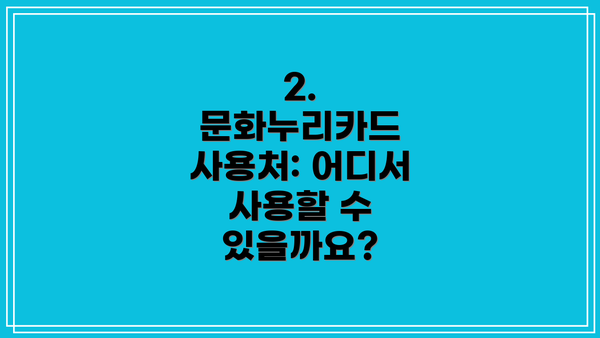 2. 문화누리카드 사용처: 어디서 사용할 수 있을까요?