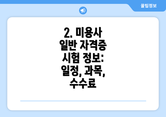 2. 미용사 일반 자격증 시험 정보: 일정, 과목, 수수료