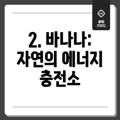 2. 바나나:  자연의 에너지 충전소