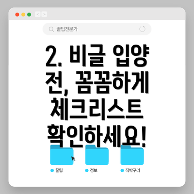 2. 비글 입양 전, 꼼꼼하게 체크리스트 확인하세요!