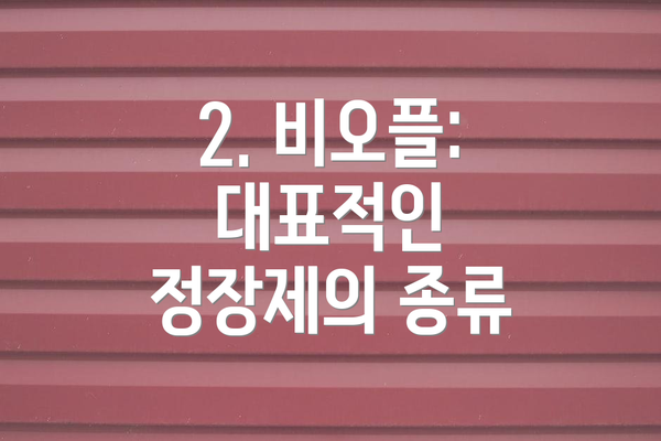 2. 비오플: 대표적인 정장제의 종류