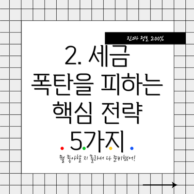 2. 세금 폭탄을 피하는 핵심 전략 5가지