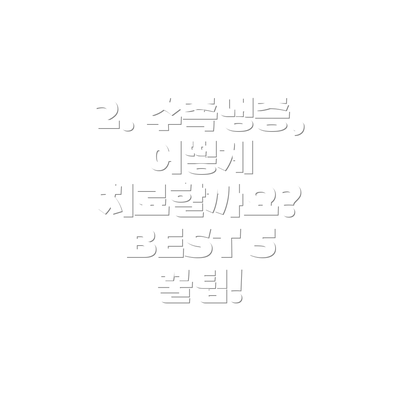 2. 수족냉증, 어떻게 치료할까요? BEST 5 꿀팁!