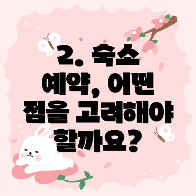 2. 숙소 예약, 어떤 점을 고려해야 할까요?