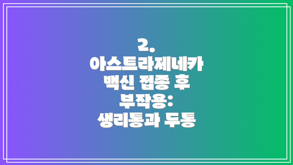 2. 아스트라제네카 백신 접종 후 부작용: 생리통과 두통