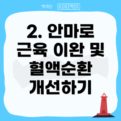 2. 안마로 근육 이완 및 혈액순환 개선하기