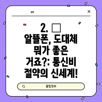 2. 🤔 알뜰폰, 도대체 뭐가 좋은 거죠?: 통신비 절약의 신세계!
