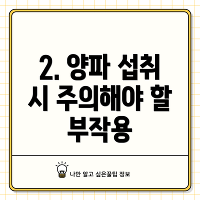 2. 양파 섭취 시 주의해야 할 부작용