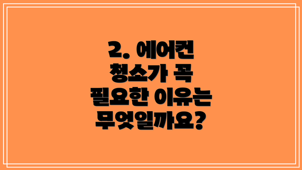 2. 에어컨 청소가 꼭 필요한 이유는 무엇일까요?