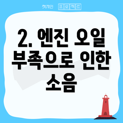 2. 엔진 오일 부족으로 인한 소음