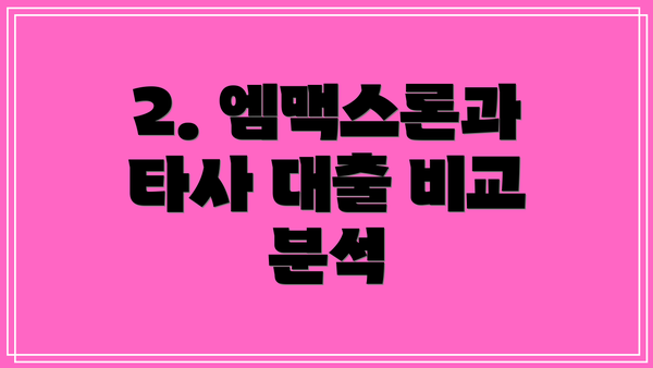 2. 엠맥스론과 타사 대출 비교 분석