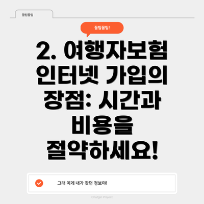 2. 여행자보험 인터넷 가입의 장점: 시간과 비용을 절약하세요!